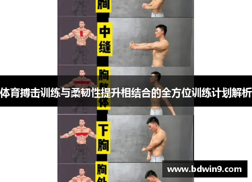 体育搏击训练与柔韧性提升相结合的全方位训练计划解析