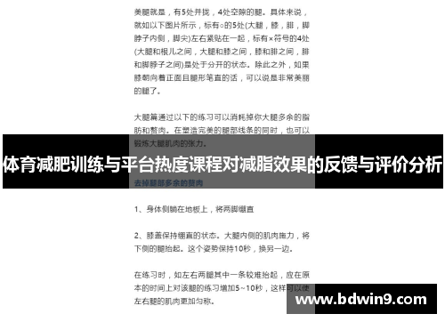 体育减肥训练与平台热度课程对减脂效果的反馈与评价分析