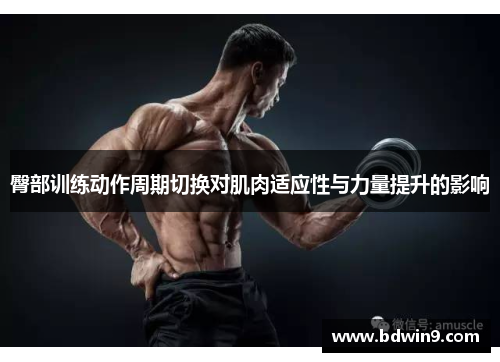 臀部训练动作周期切换对肌肉适应性与力量提升的影响