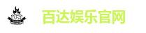 百达娱乐官网